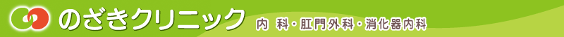 大阪 肛門科 のざきクリニック